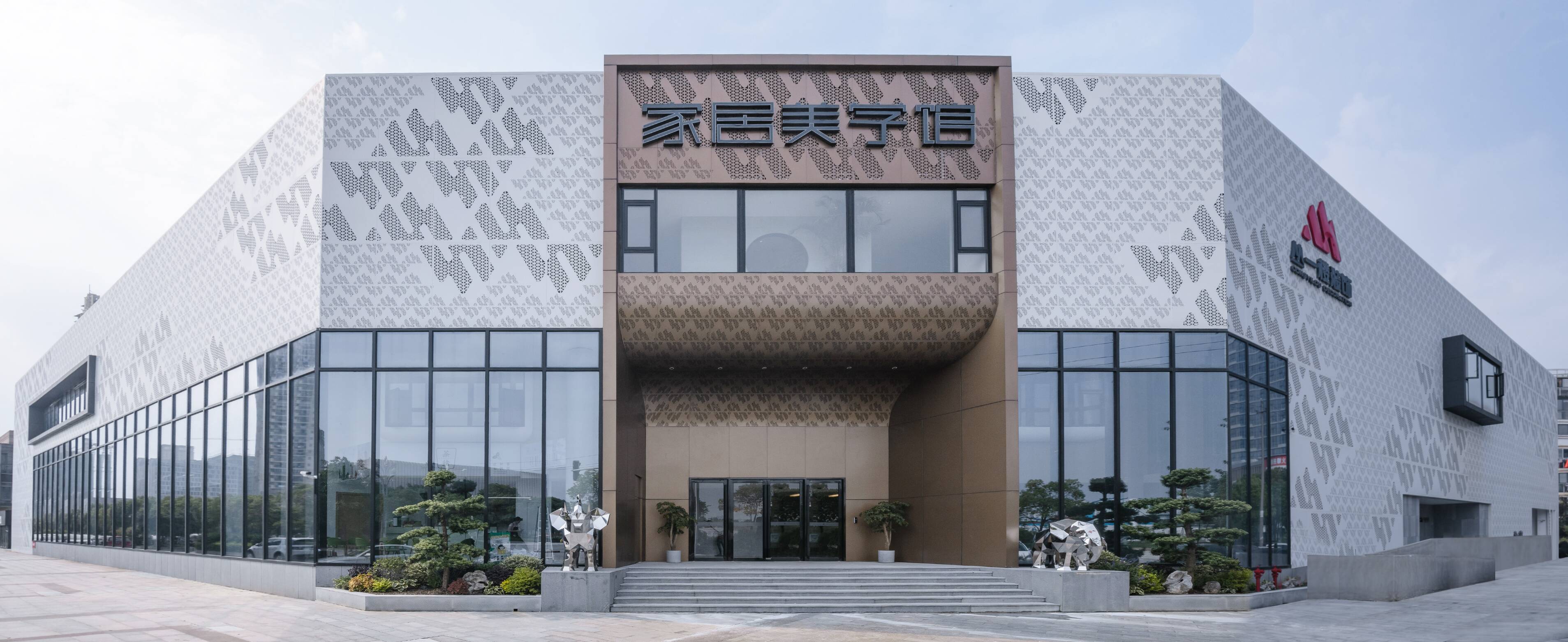 叢一樓家居美學(xué)館