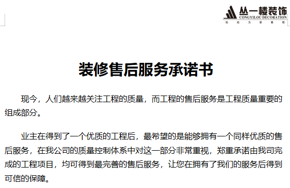 裝修售后服務(wù)承諾書(shū)