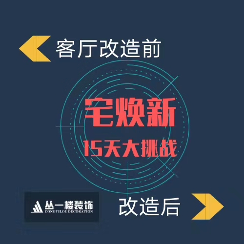 15天，舊宅煥新顏