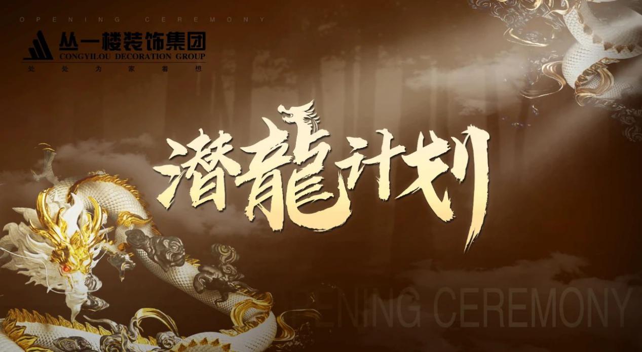 雕琢有道——叢一樓裝飾集團(tuán)首期“潛龍班”開課