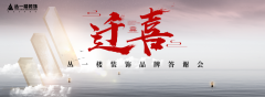 遷喜·叢一樓裝飾品牌答謝會(huì)圓滿成功