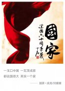 與國同夢——揭開“建家大業(yè)”年終大幕